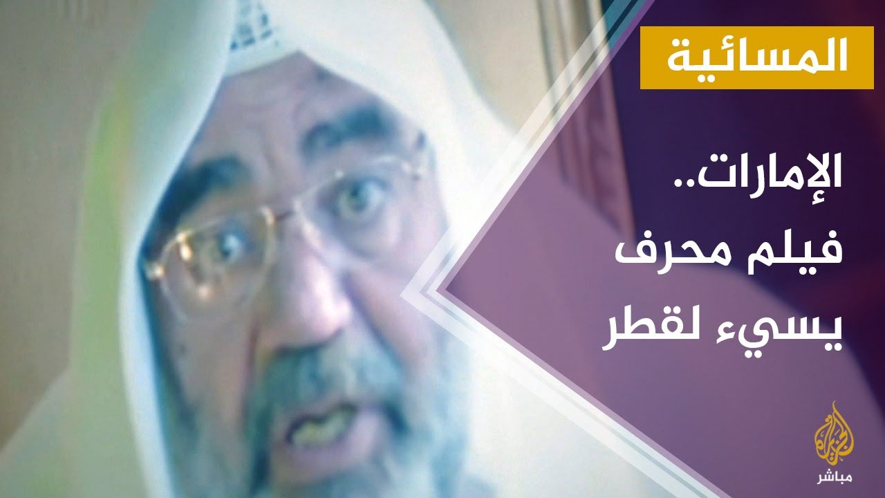 ما خفي أعظم: إنتاج الإمارات فيلما هوليوديا وتحريفه للإساءة إلى قطر