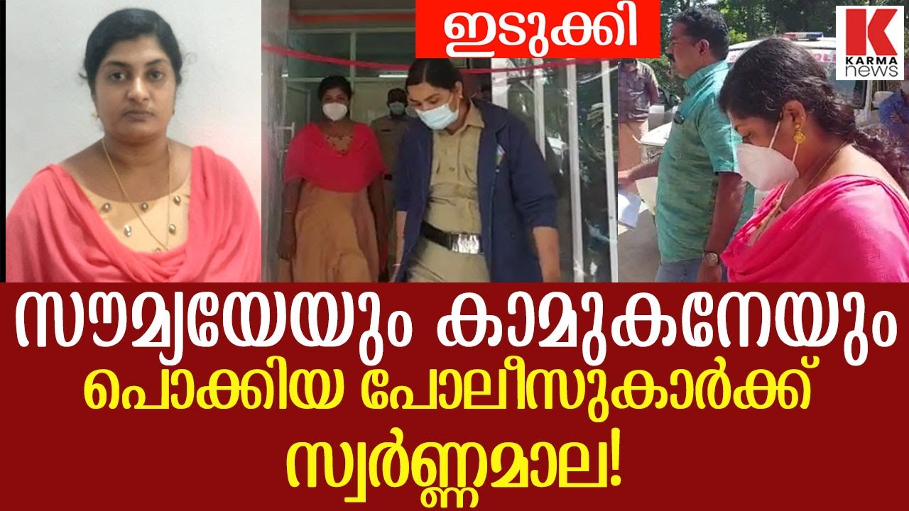 സൗമ്യ മറ്റൊരു കൂടത്തായി ജോളിയായേനേ