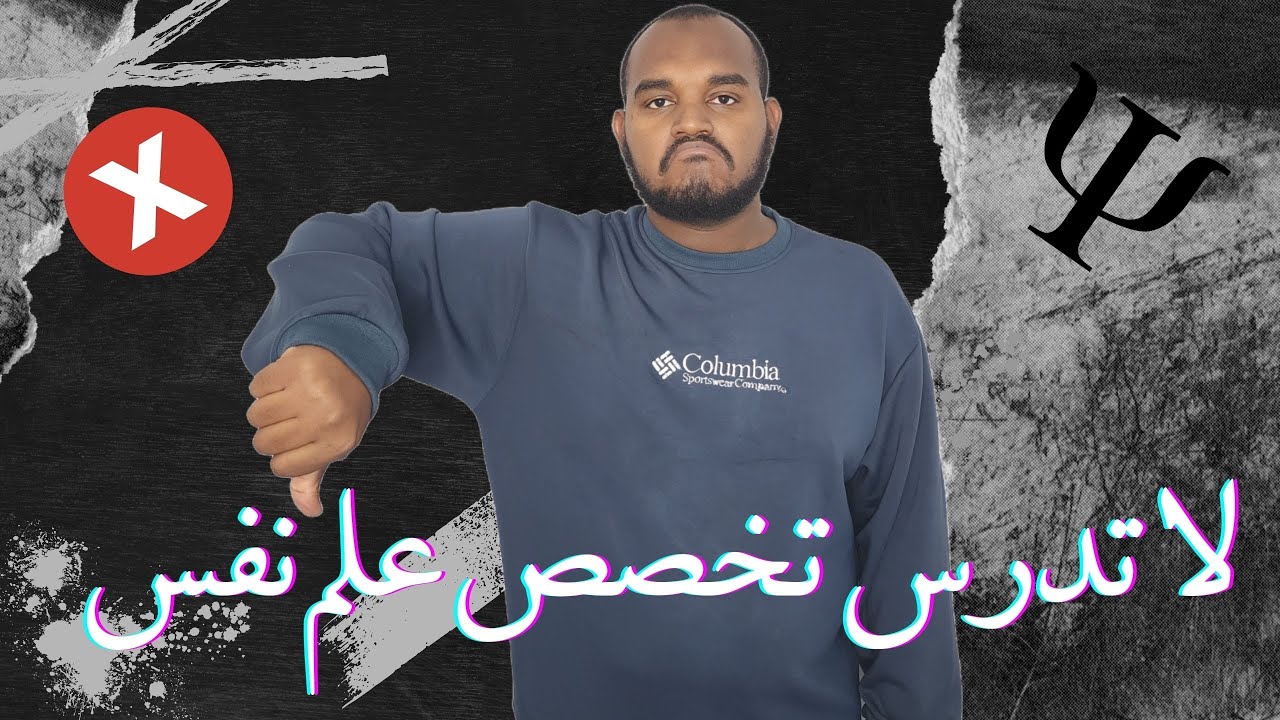 لا تدرس تخصص علم النفس