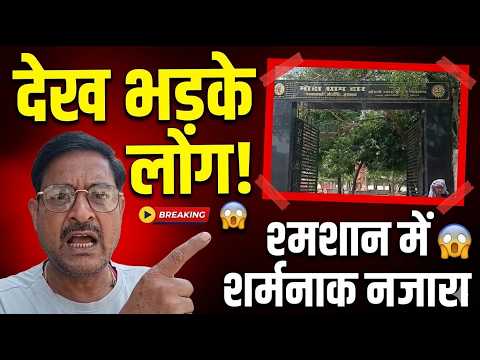 आस्था का अपमान? श्मशान घाट में मुर्गों के अवशेष मिलने से हंगामा |