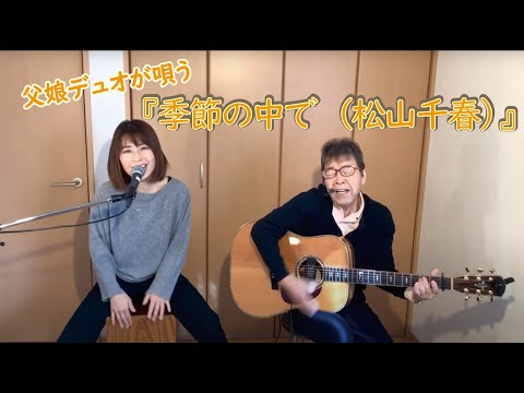 『季節の中で（松山千春）』covered by 父娘デュオひでボー＆絵夢