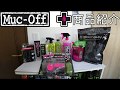 Muc-off 商品紹介！