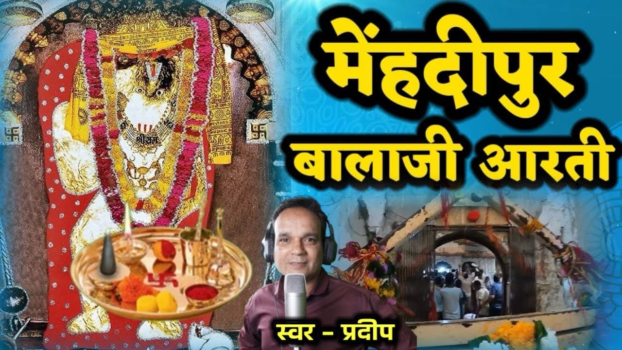 menhadipur balaji arti मेंहदीपुर बालाजी आरती