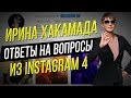 Ирина ХАКАМАДА | Вопросы из Instagram часть 4