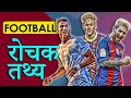 फुटबॉल और उसके इतिहास से जुड़े रोचक तथ्य Facts about Football in Hindi