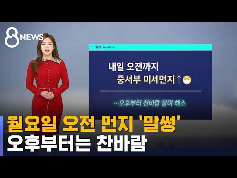 [날씨] 월요일 오전도 먼지 '말썽'…오후부터 찬바람 / SBS