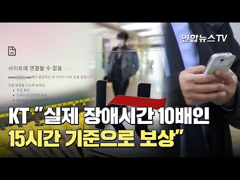 <strong>KT</strong> &amp;<strong>quot</strong>;실제 장애시간 10배인 15시간 기준으로 보상&amp;<strong>quot</strong>; / 연합뉴스TV (YonhapnewsTV)