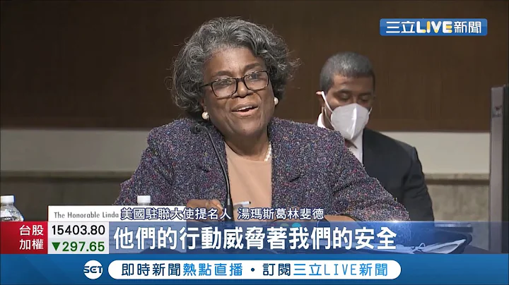 反嗆拜登政府要記取教訓?!  美國準駐聯合國大使公開表態"助台抗中"  更重申對華為"不信任立場"  中國駁斥"不公平貿易!"｜記者 程思瑋｜【國際大現場】20210128｜三立新聞台 - 天天要聞