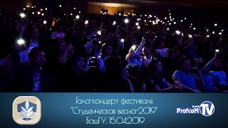 Гала-концерт Студенческой весны БашГУ 2019 (15.04.2019)