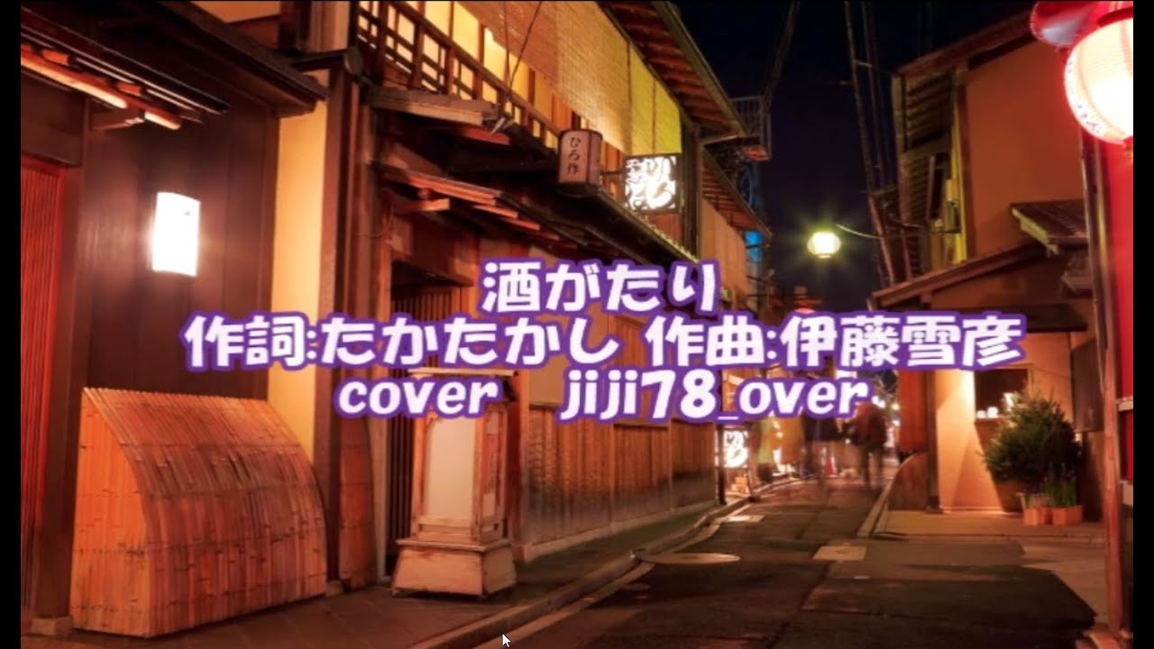 酒がたり 作詞:たかたかし 作曲:伊藤雪彦 cover jiji78_ over - YouTube