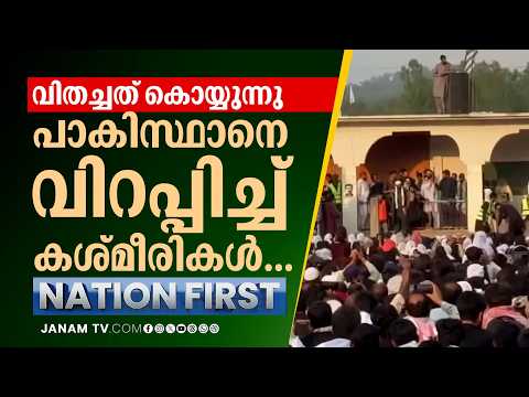 NATION FIRST | വിതച്ചത് കൊയ്യുന്നു: പാകിസ്ഥാനെ വിറപ്പിച്ച് കശ്മീരികൾ | PoK Not Part Of Pakistan