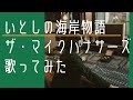 サザンオールスターズメドレー いとしの海岸物語 ザ マイクハナサーズ