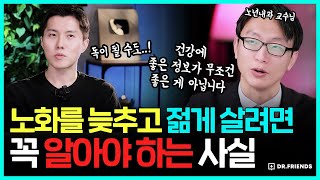 노년내과 교수가 말하는 연령 별 노화를 늦추는 방법 | 느리게 나이 드는 습관