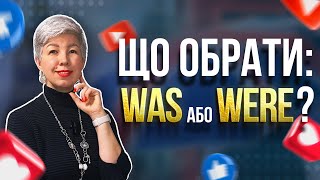 Що обрати: WAS або WERE? | Past Continuous Tense за 4 хвилини | Минулий Тривалий Час