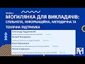 Панель 4. Могилянка для викладачів: спільнота, інформаційна, методична та технічна підтримка