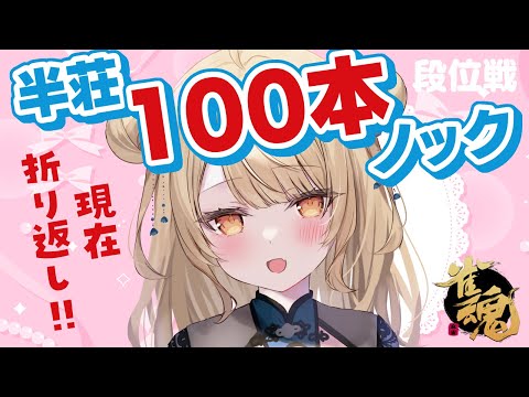 【玉の間段位戦】🀄️やるぞやるぞ~! #半荘100本ノック 【雀魂/麻雀】 video thumb