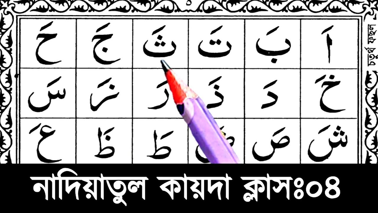 নাদিয়াতুল কায়দা ক্লাস ৪ || কুরআন শিক্ষা কোর্স || Nadia qaida sikkah 4 || হরকতের উচ্চারণ শিখুন