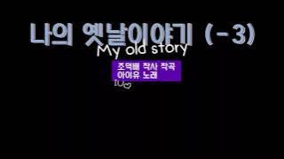 IU | My old story -3 (lower) | 아이유 나의 예날 이야기 -3키