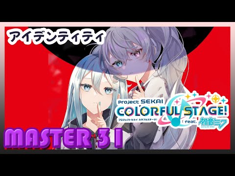 【Project sekai】アイデンティティ (Identity) ~ Full Combo!!【Master 31】
