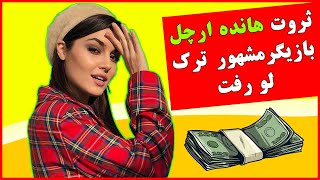 دستمزد هانده برای تبلیغای اینستاکرامی لو رفت ، ثروت هانده چقدره ؟؟؟ هانده سریال ترکی تو درم را بزن 😳