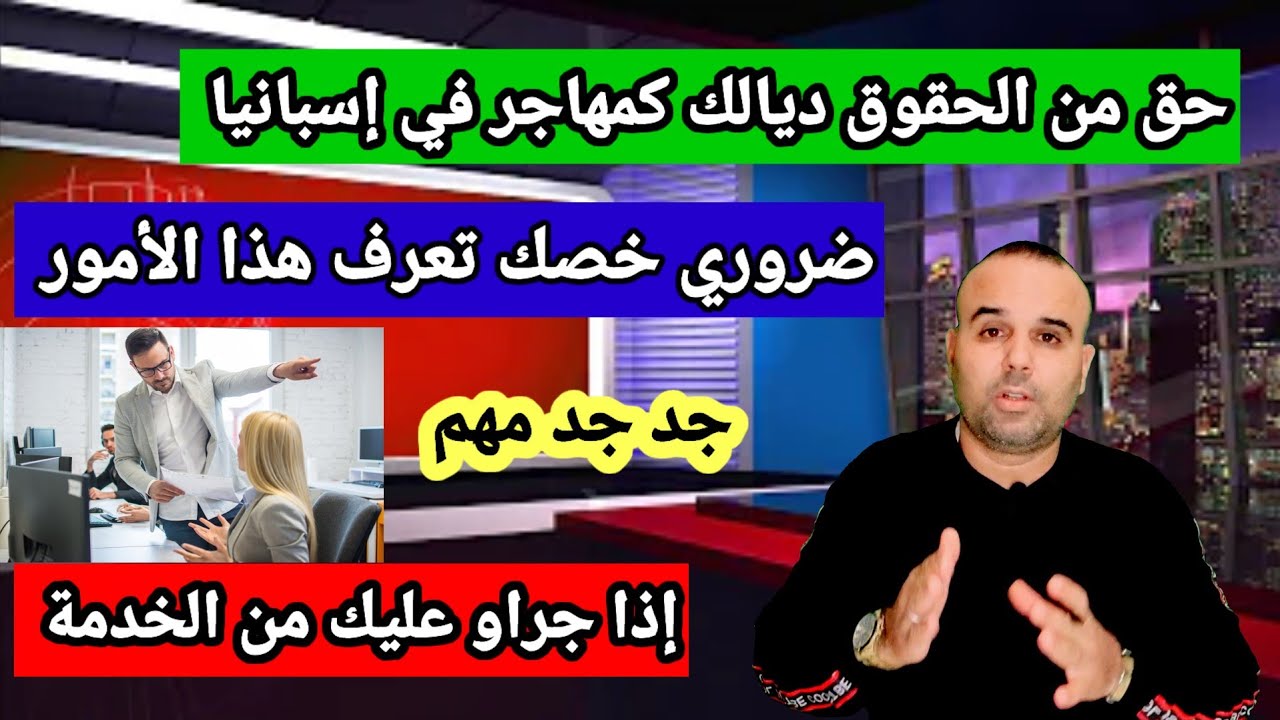 معلومات جد مهمةبخصوص قانون الطرد في إسبانيا🇪🇦شنو هي الحقوق ديالك إدا جراو عليك من الخدمة