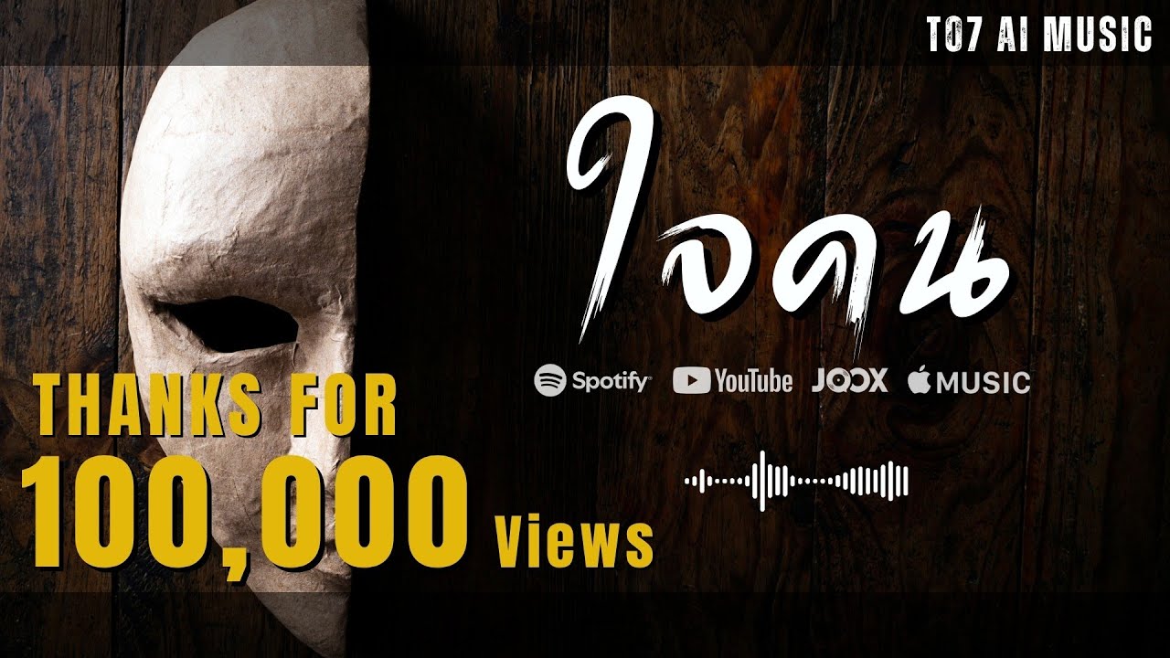 ใจคน | T07_Ai-Music | [Official Audio]