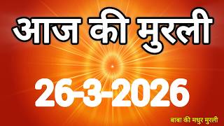 Aaj ki Murli/ 26 March 2026/ आज की मुरली 26-3-2026 | Today murli / aaj ki murali | Daily Murli