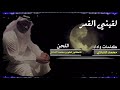 لقيني القمر محمدالشادي 
