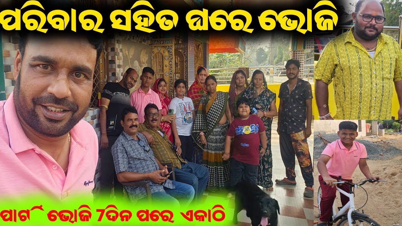 ଆମ ପରିବାର ସହିତ କିଛିଟା ଖୁସିର ମୁହୂର୍ତ୍ତ /mitunavlogs / konarkgananatya / odiajatra dunia /