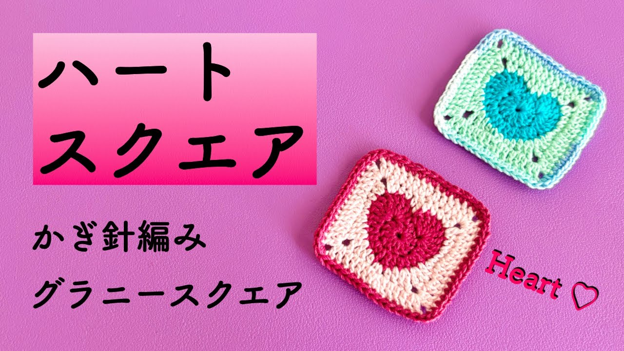 Heart Square❤️] Crochet a heart🧶Granny Square