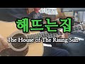 #해뜨는집Am( The House Of The Rising Sun)(통기타연주곡)         (온라인개인렛슨가능함)   -울산굿모닝기타드럼학원장-(최명철)