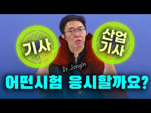 기사를 응시할 자격은 되는데 너무 어려운것 같아서 산업기사에 응시할까요??