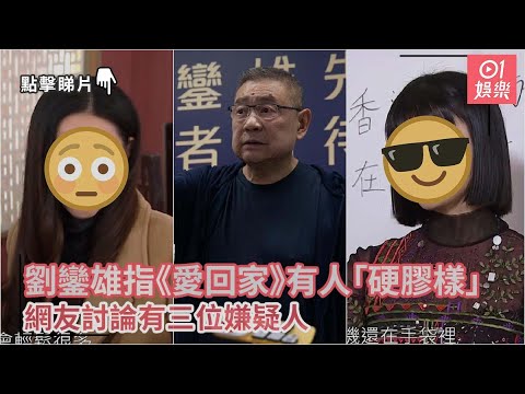 劉鑾雄指《愛回家》有人「硬膠樣」 網友討論有三位嫌疑人｜01娛樂｜劉鑾雄｜愛回家