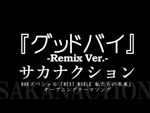 サカナクション／グッドバイ ( リミックスバージョン )　NHKスペシャル「NEXT WORLD 私たちの未来」 オープニングテーマソング