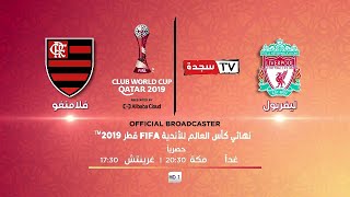 Liverpool v Flamengo 21.12.2019 [Highlights]|.FINAL Club World Cup -ليفربول و فلامينجو| Ao Vivo