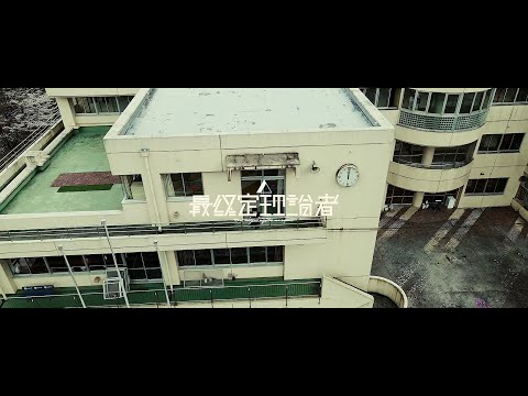 最終定理論者 - だって仕様がない［Official Video］