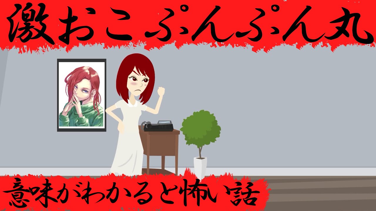 意味がわかると怖い話 激おこぷんぷん丸 Youtube