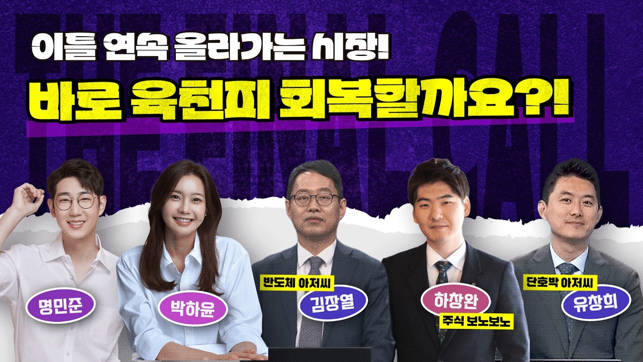 전쟁을 눌러버린 반도체! '명박창열' 완전체가 분석하는 시장의 방향성!! feat. 김장열, 하창완, 그리고 유창희 [더 파이널 콜] 14시에 시작합니다!