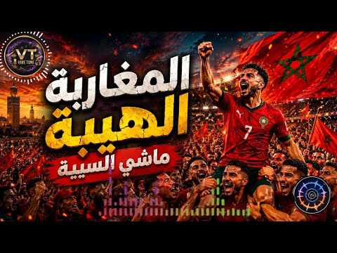 المغاربة الهيبة ماشي السيبة أغنية حماسية جديدة فرحة العالم بالمغرب