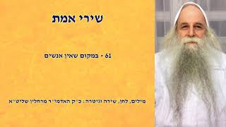שירי אמת - במקום שאין אנשים - כ"ק האדמו"ר מרחלין שליט"א