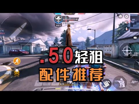 【使命召唤手游】 50冲锋狙配件推荐，又轻又快，开镜舒服。#使命召唤教主