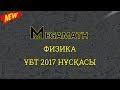 ҰБТ-2017 де КЕЛГЕН НҰСҚАНЫ ТАЛДАУ | Физика | MegaMath