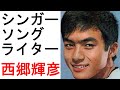 ○西郷輝彦 シンガー・ソング・ライター