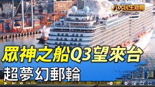 超夢幻郵輪 「眾神之船」Q3望來台 | 【民生八方事】 | 2022032102 @gtvnews27