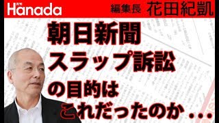 朝日新聞に提訴されたことで新聞広告が出来なくなり本の売上が止まりました。もしかして、これが訴訟の目的だったのかな？…｜花田紀凱 竹田恒泰 KAZUYA 奥山真司 4CH合同特番