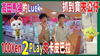 【100Yen 2 Play夾公仔】7000Yen抓到寶挑戰 🎯Easy台都不再Easy了 電動卡皮巴拉我來了 @ 高田馬場夾娃娃( UFOキャッチャー UFO catcher)