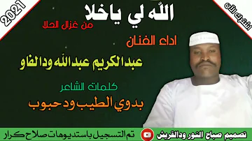 جديد الفنان عبدالكريم عبدالله ودالفاو 