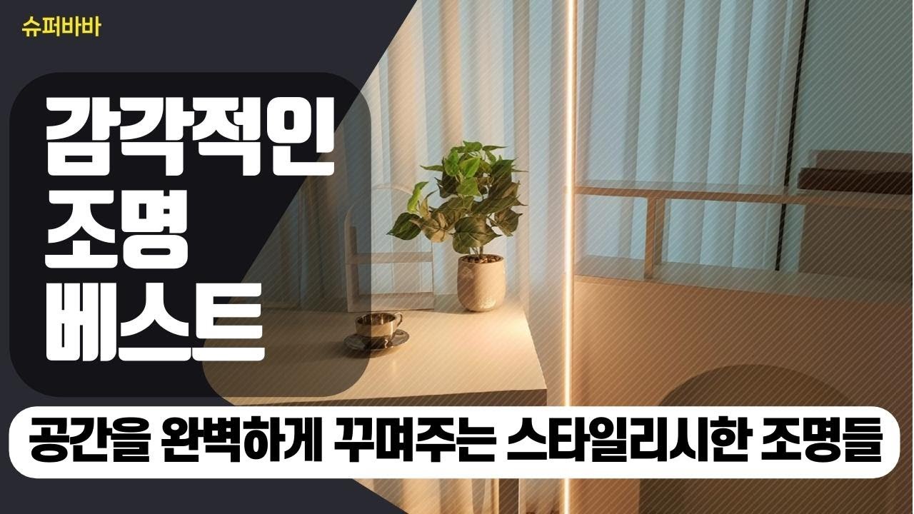인테리어 완벽 변신! 꼭 가져야 할 장스탠드 3종 비교 리뷰