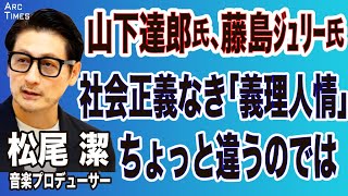 松尾潔【山下達郎氏、藤島ジュリー氏、小杉家／社会正義なき「義理人情」や「フレンド」、ちょっと違うのでは／かかっているのは子どもの人権】4/29 インタビュー●スピンオフ●