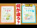 改訂版が新発売！すみっコぐらし 大図鑑☆以前と何が変わったのか比べてみた♪角落生物 fromegg